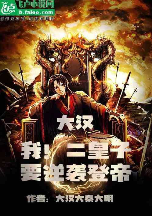 我要大汉天子