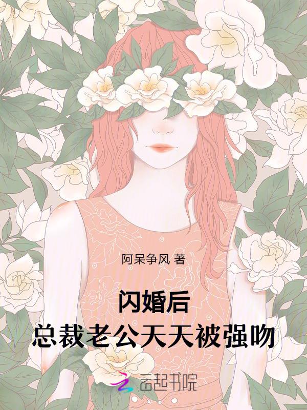 闪婚夺爱