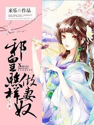 邪皇照样做妻奴来乐