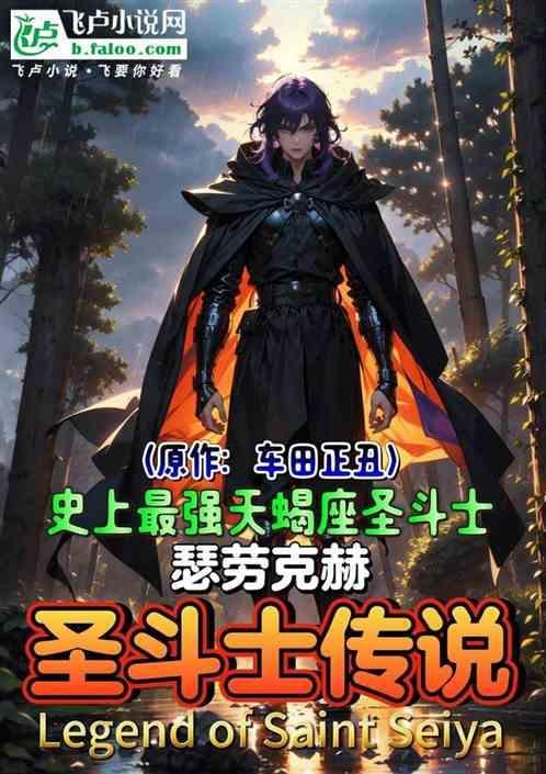 圣斗士之神话传说