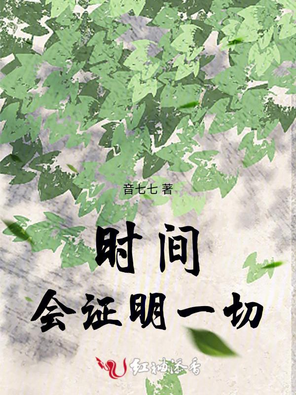 时间会证明一切 翻译