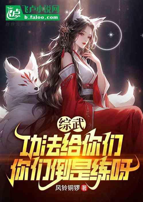 你武功练这么好