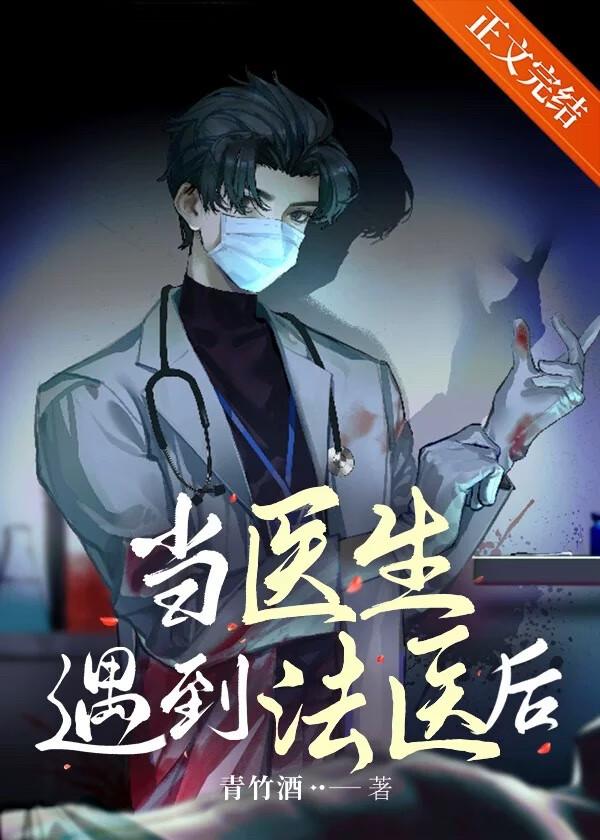 当法医是一种什么样的体验