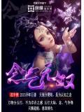 念无双
