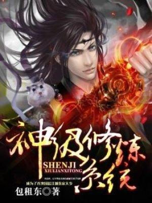 神级修炼系统txt包租东