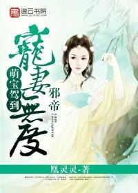 邪帝爆宠萌妃别出墙