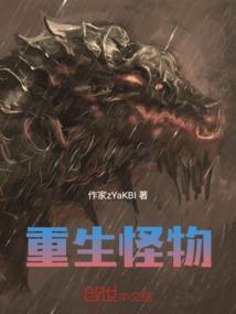 重生怪物什么鬼2