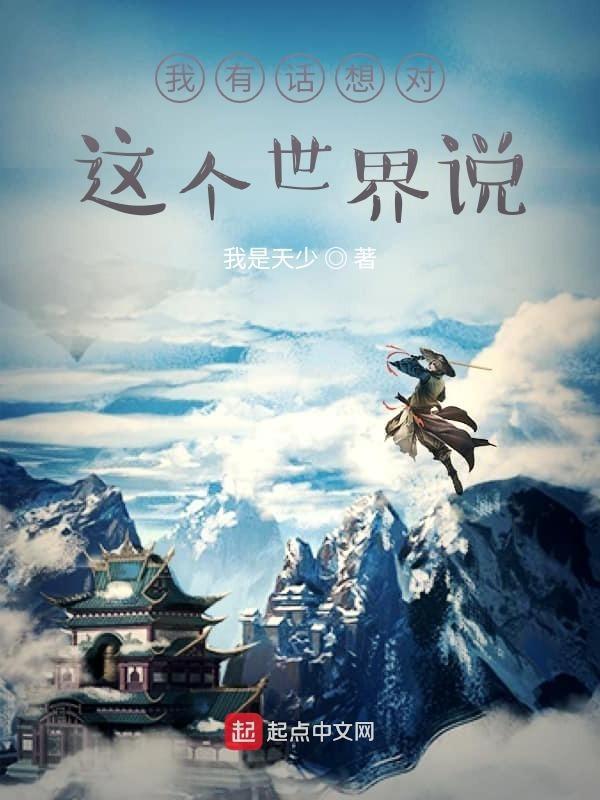 我想对这个世界说