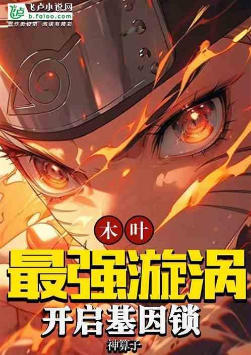 木叶村最强的一族