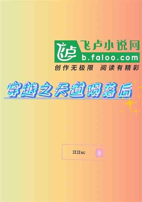 穿越之我是天道