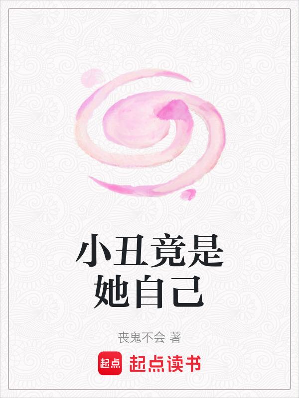 小丑竟是我自己回怼