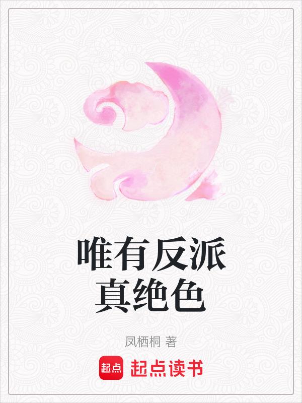 反派才是真绝色[快穿