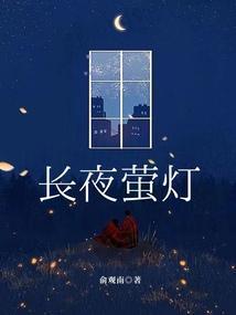长夜萤灯百度资源