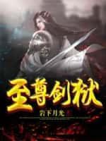 至尊剑狱 岩下月光