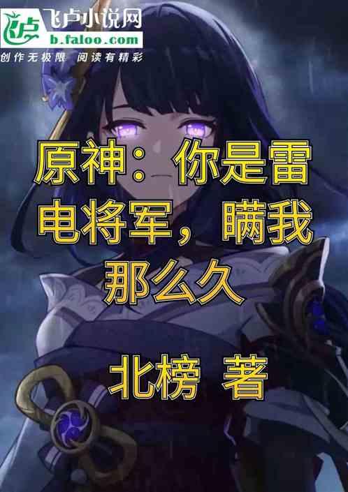 原神雷电将军竟然是我笔友