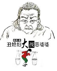 丑媳妇大战恶婆婆全文免费听书