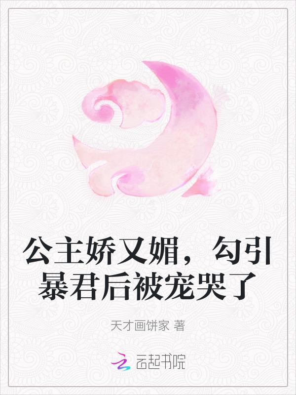 公主娇媚免费阅读po