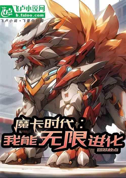 魔卡时代我有无数超神魔卡