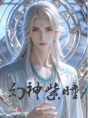 幻紫惑瞳全文