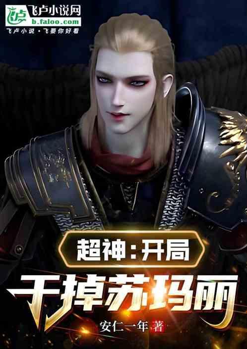 超神开局睡了莫甘娜