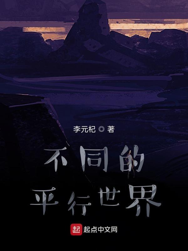 平行世界的说法