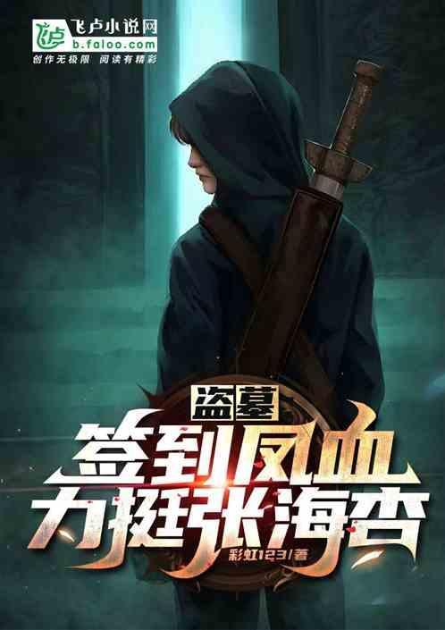 盗墓签到千年