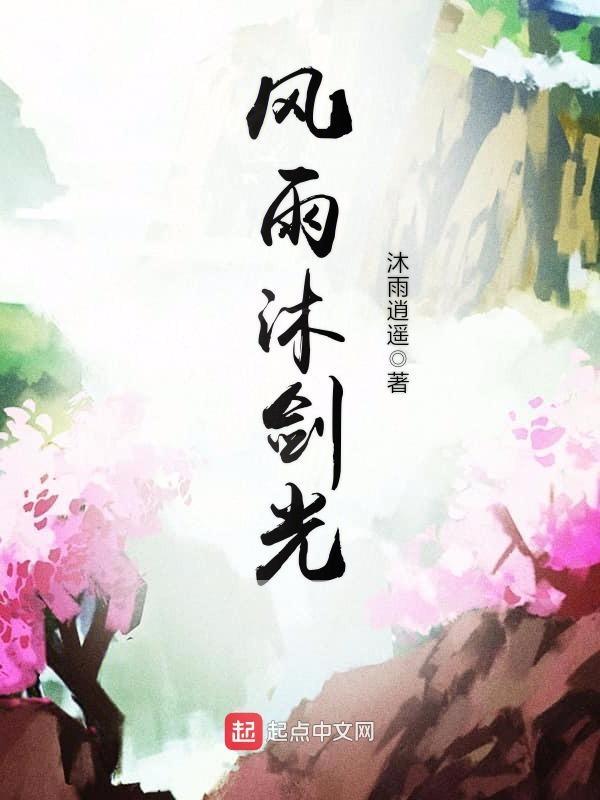 雨沐晴风