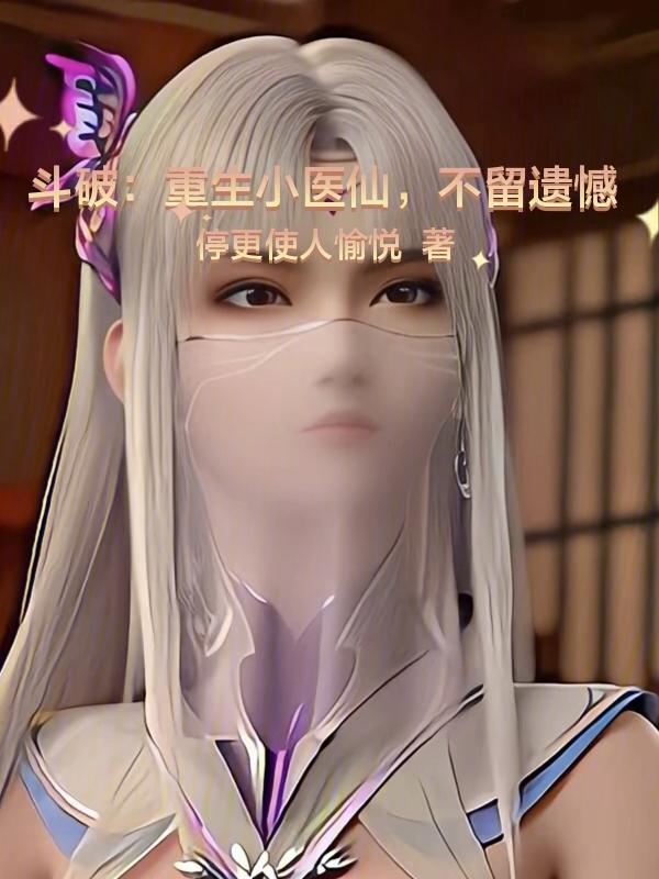 斗破苍穹之小医仙重生