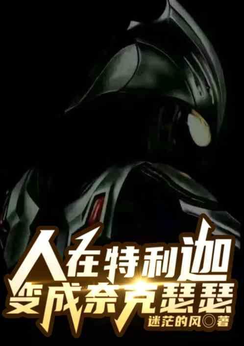 穿越成为银河奥特曼