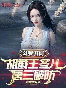 斗罗之开局签到胡列娜