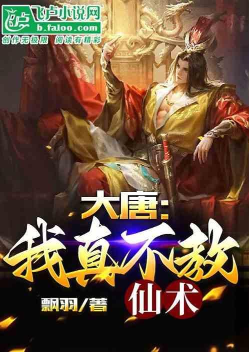 大唐我真不教仙术免费阅读
