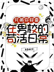 在男校的苟活日常吗[发呆