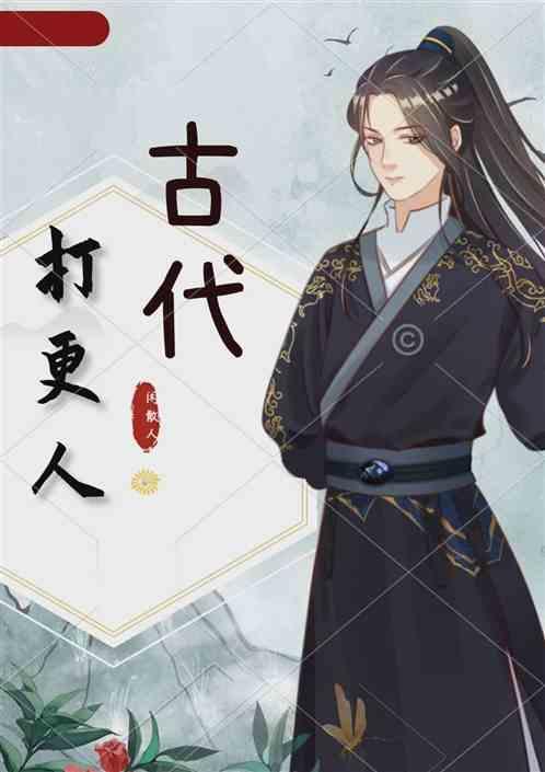 古代打更人怎么打更