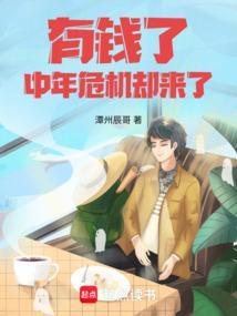 中年危机却来了顶点