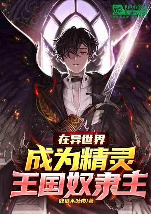 在异世界为精灵播种视频
