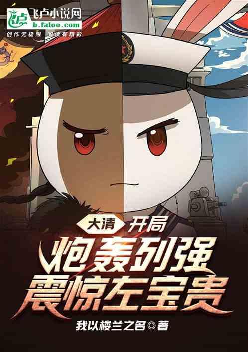 大清开局炮轰列强震惊左宝贵