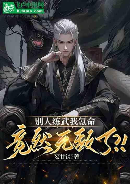 别人练武我修仙沈浪txt