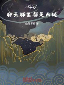 斗罗之聊天群主系统