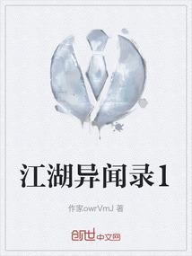 江湖异闻录yuyuyu全文阅读