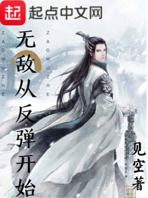 无敌从复苏开始