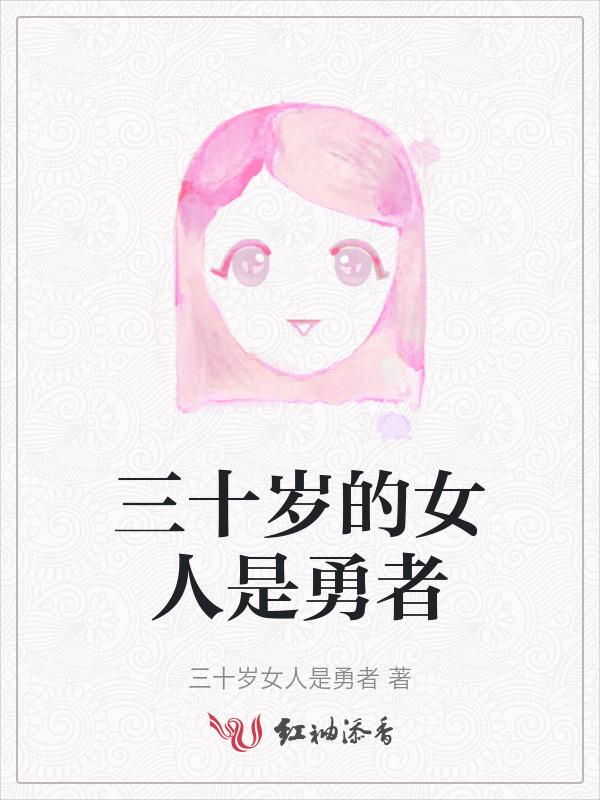 三十多岁的女人是