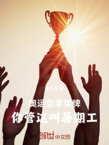 奥运会拿金牌的人
