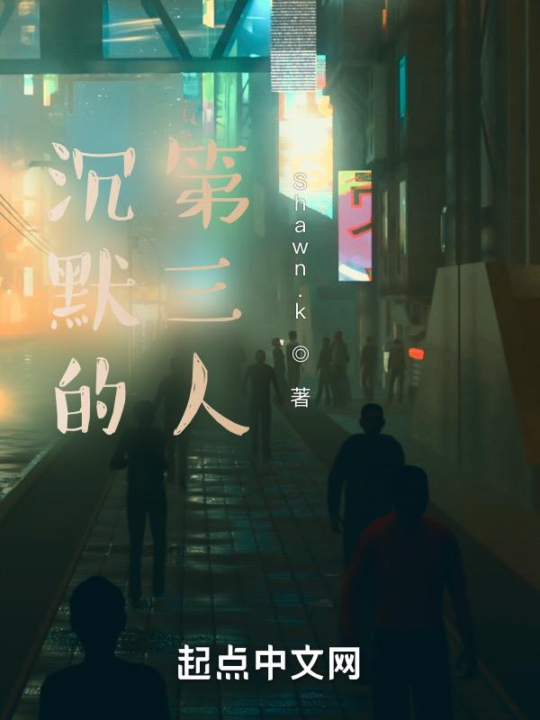 沉默的人在线阅读
