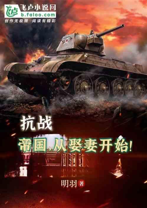 穿越抗战建立帝国的
