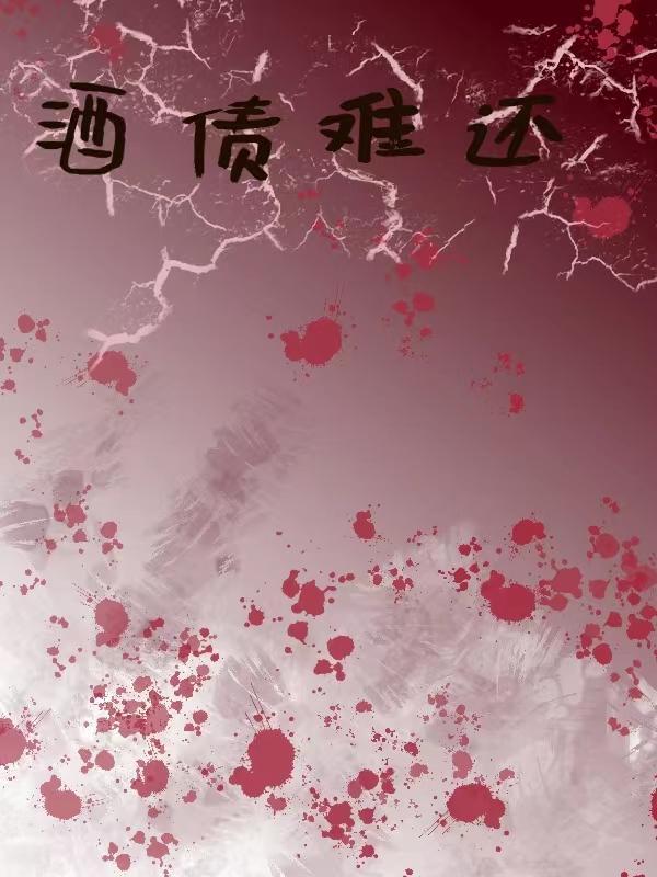酒债结缘