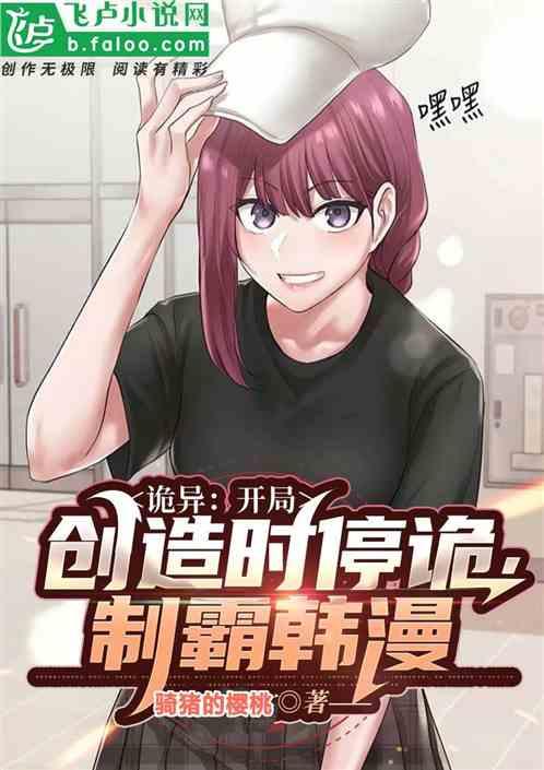 主角创造诡异的