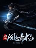 剑圣风清扬全书