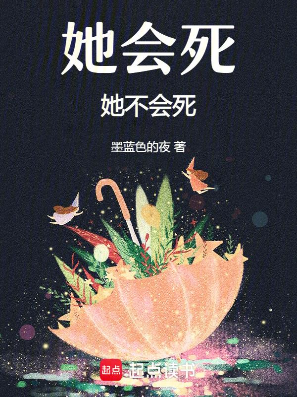 她不会死是什么