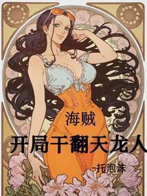 海贼开局干翻天龙人