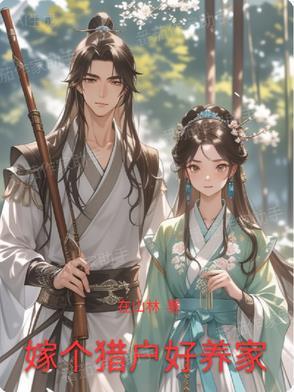 嫁个猎户养崽崽免费